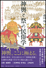神輿と祭の民俗学 人々の祈りとカミの道行き