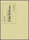 日本中世の学僧と書物文化 延慶本『平家物語』とその四周と流域