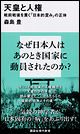 天皇と人権 戦前戦後を貫く「日本的歪み」の正体