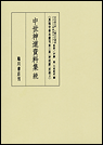 中世神道資料集 続 ―真福寺善本叢刊〈第三期〉神道篇 別巻2―