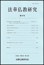 法華仏教研究 第40号