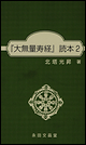 『大無量寿経』 読本2
