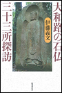 大和路の石仏三十三所探訪