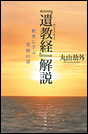 『遺教経』解説 釈尊に学ぶ覚醒の道
