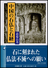 中国の石仏と石経