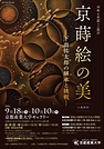 京産大で「継承と挑戦」展　講演やギャラリートークも　むすびわざ館で10月10日まで