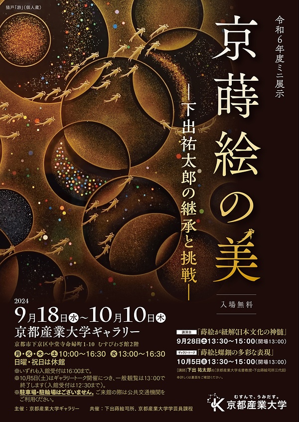 京産大で「継承と挑戦」展　講演やギャラリートークも　むすびわざ館で10月10日まで