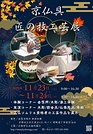 匠の技 体験や実演 金戒光明寺で23日・24日