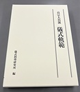 総合的な儀式書となる『儀式軌範』