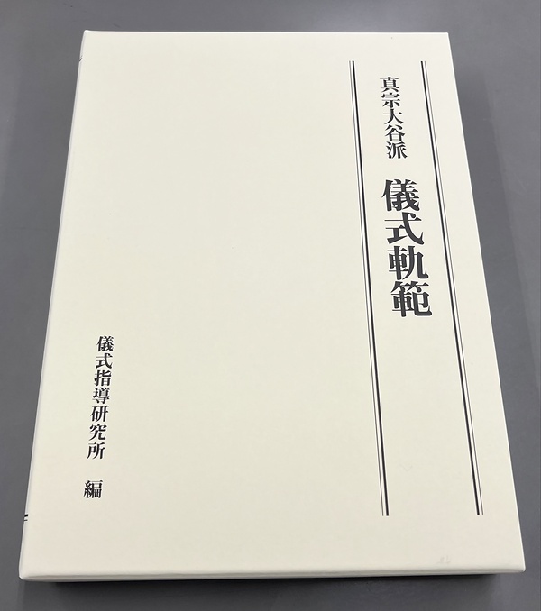 総合的な儀式書となる『儀式軌範』