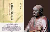 ㊧竹内弘道著『曹洞宗の宗旨の真実 『瑩山和尚之法語』を読む』A5判、160ページ。電子書籍版あり。定価2970円<br>㊨洞谷山永光寺蔵 瑩山紹瑾禅師坐像