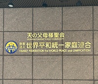 教団本部(東京都渋谷区)