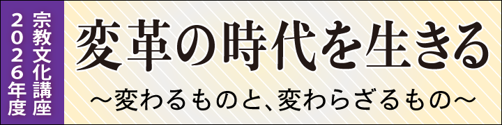 中外日報社「宗教文化講座」