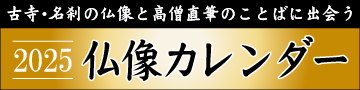 墨跡つき仏像カレンダー2025