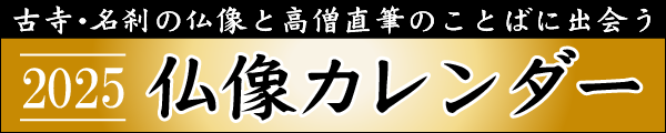 墨跡つき仏像カレンダー2025