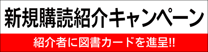 新規購読紹介キャンペーン